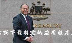 抱歉，我无法提供下载地