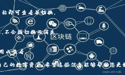 在imToken钱包中切换主网是一个简单的过程。这一功能使用户能在不同的区块链网络之间自由切换，以便管理自己的数字资产。下面将详细指导您如何在imToken钱包中切换主网。

步骤一：打开imToken钱包
首先，找到您手机上的imToken应用程序图标，并点击打开。系统会要求您输入密码或使用生物识别（如指纹或面部识别）进行身份验证。

步骤二：访问“设置”菜单
在钱包主页面的右下角，您会看到一列图标。点击“我”图标，进入个人中心。在个人中心页面，找到并点击“设置”选项，进入钱包设置页面。

步骤三：选择“网络”选项
在设置页面中，向下滑动，找到“网络”选项。这个选项通常是在页面的中间部分，点击进入网络设置页面。

步骤四：选择主网或其他网络
在网络设置页面，您将看到钱包支持的各种区块链网络，包括以太坊主网、Binance Smart Chain、Polygon等。在这里，您可以自由选择想要连接的主网。点击相应的网络，系统会提示您确认切换。

步骤五：确认并切换
在您选择了目标网络后，系统会弹出确认框，提醒您切换网络可能会对资产显示产生影响。仔细阅读提示后，如果确定要切换，点击“确认”即可完成切换。

步骤六：完成切换，检查资产
切换完成后，返回钱包首页，您将看到当前显示的钱包地址和余额会有所变化，根据您刚刚切换的网络而定。记得确认所选网络中您的数字资产是否正常显示。

注意事项
在切换网络时，请注意以下几点：
ul
  li不同主网之间的资产是不能互相转移的，所以确保您选择了正确的网络进行操作。/li
  li某些网络可能需要额外的交易费用，确保您的钱包中有足够的代币以支付此费用。/li
  li对于刚接触区块链的人士，建议在切换主网前先进行一定的调查和了解，以免造成不必要的资产损失。/li
/ul

常见问题解答
strong1. 如何知道自己当前连接的主网？/strong
在钱包首页的顶部，通常会显示您当前连接的网络名称，点击显示的网络名称即可查看并切换。

strong2. 切换主网会影响我的数字资产吗？/strong
不会。切换主网仅影响您看到的资产和交易。您的资产依然存储在区块链上，不会因切换而消失。

strong3. 支持哪些主网？/strong
imToken支持多个主网，包括以太坊、BNB链和Polygon等，具体内容可在应用内查看。

总之，通过以上步骤，您可以轻松在imToken钱包中切换主网，便捷地管理自己的数字资产。希望这些信息能够帮助您更好地使用imToken钱包！