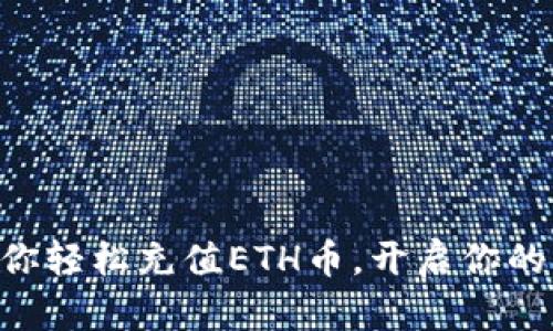 简单几步教你轻松充值ETH币，开启你的区块链之旅！