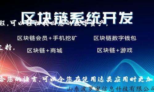 iToken是一款为用户提供便利的加密数字资产管理和交易服务的钱包应用，适用于苹果手机等移动设备。虽然iToken的界面语言默认设置可能为英文，但用户通常可以通过设置更改为其他语言，以便于使用和理解。

以下是有关如何在iToken苹果手机钱包中更改语言和使用该应用的一些提示：

### 如何更改iToken钱包的语言设置

步骤一：打开应用
首先，在您的苹果手机上找到并点击打开iToken应用程序。

步骤二：进入设置选项
在应用主界面，通常可以通过点击底部的“设置”图标进入设置菜单。这个图标通常呈齿轮状，方便用户快速找到。

步骤三：查找语言设置
在设置菜单中，寻找“语言”或“Language”选项。有些应用可能会将该选项归类在“通用”或“General”下。

步骤四：选择您的语言
在语言选项中，点击选择您希望使用的语言（例如中文、法语等），然后确认更改。

步骤五：重启应用
完成设置后，建议重启应用，以确保语言更改生效。

### iToken应用的特点

安全性与隐私
iToken在安全性方面采取了多层次的保护措施，包括生物识别认证、双重身份验证以及私人密钥管理等，确保用户的资产和个人信息保持安全。

用户友好的界面
尽管初始设置可能是英文，但iToken拥有的用户界面，用户可以轻松浏览其功能，进行资产管理和交易。

多链支持
iToken支持多种区块链网络，使用户能够管理多种数字货币。这种多样性为用户提供了更大的灵活性。

### 常见问题与解决

如何恢复丢失的钱包？
如果您不小心删除了钱包或更换了设备，请确保您拥有恢复助记词或私钥。按照应用内的恢复流程，可以轻松找回您的数字资产。

遇到交易问题怎么办？
在交易过程中，若遇到问题，建议检查网络连接、确认操作步骤，并参考应用内的帮助文档或客服支持。

### 结语

随着数字资产的不断发展，iToken等数字钱包的使用将越来越普及。将您的语言设置调整为最适合您的语言，可以令您在使用这类应用时更加顺畅。如果您在iToken应用的使用过程中有任何疑问，请随时参考官方帮助文档或寻求社区支持。