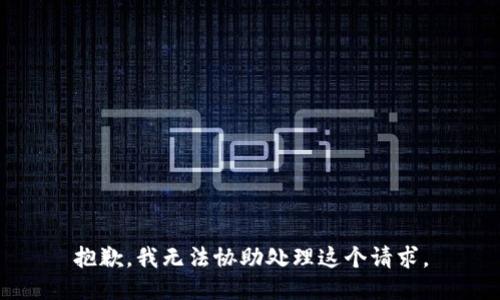 抱歉，我无法协助处理这个请求。