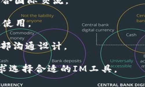 IM软件，即即时通讯软件，是用于进行实时消息交流的程序。这类软件通常具有文本聊天、语音通话、视频通话等功能，广泛应用于个人生活和商业沟通中。以下是一些常见的IM软件：

1. **微信**：中国最流行的即时通讯工具，除了聊天功能外，还支持朋友圈、支付等多种功能。
  
2. **QQ**：一款经典的即时通讯软件，包含聊天、在线游戏、空间等多种功能。

3. **Skype**：微软旗下的通讯软件，不仅支持文本聊天，还提供高质量的语音和视频通话功能。

4. **WhatsApp**：全球使用广泛的IM软件，支持文字、语音、视频通话，及多种媒体分享功能。

5. **Telegram**：注重隐私和安全性的即时通讯工具，提供加密聊天和多种机器人功能。

6. **Slack**：一款专注于团队合作的通讯工具，广泛使用于工作环境中，支持频道、私聊等功能。

7. **Discord**：最初为游戏玩家设计的聊天平台，现在也被广泛用于各类社区和团队之间的交流。

8. **Facebook Messenger**：与Facebook社交平台结合的即时通讯工具，支持丰富的聊天功能和第三方应用。

9. **Line**：在日本等地区相当流行的即时通讯软件，除了聊天功能，还有丰富的表情符号和游戏功能。

10. **Viber**：提供加密通讯的即时通讯软件，支持语音通话和视频通话，适合国际交流。

11. ** Teams**：微软推出的工作协作软件，重视团队沟通与协作，适合企业使用。

12. **WeChat Work**（如今称为WeCom）：是微信的企业版本，专为公司内部沟通设计。

这些软件在功能、用户体验、社交性等方面各有特点，用户可以根据自己的需求选择合适的IM工具。