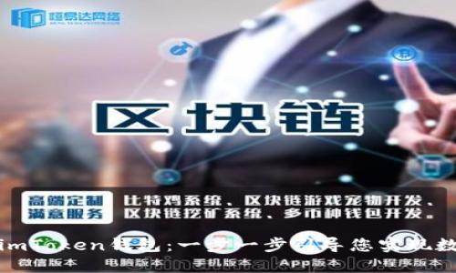 轻松提币到imToken钱包：一步一步引导您实现数字资产管理