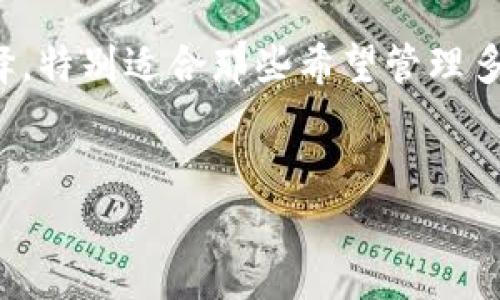 选择加密钱包时，imToken和BitKeep都是热门选项。每个钱包都有其独特的功能和特点，适合不同用户的需求。以下是两者的一些比较和分析，你可以根据自己的需求选择最适合你的钱包。

用户友好性
imToken钱包以其简洁直观的用户界面闻名，适合新手用户。在入门时，你会发现无论是创建钱包、传输资产，还是查看行情，操作都非常流畅，几乎不需要太多的学习成本。而BitKeep同样注重用户体验，其界面也相对友好，但在某些功能上可能显得稍微复杂，尤其是对于一些初学者来说。

安全性
安全始终是加密钱包的一大核心考量。imToken钱包采用了多重安全措施，包括私钥本地存储等，确保用户的资产安全。较为重要的是，imToken的开发团队在业内有较好声誉，曾遭遇过几次网络攻击，但都能及时处理并增强安全性能。相对而言，BitKeep钱包也致力于保障用户的隐私和资产安全，采用多层安全架构，但它的安全历史相对较短，用户在选择时需要更加谨慎，特别是对于大额资产的保护。

支持的资产和链种
不同的钱包支持不同种类的资产和区块链。imToken在以太坊及其衍生代币方面具有优势，尤其适合DeFi用户。此外，imToken也支持多种公链资产，便于用户管理多样的资产组合。BitKeep钱包则更为全面，支持30多条公链和300多种数字货币，适合需要多样化投资的用户。另外，BitKeep的钱包内置了去中心化交易所DApp，用户可以直接在钱包内进行交易，这在流动性方面提供了很大的便利。

功能性
在功能方面，imToken的亮点在于其强大的DApp浏览器与DeFi生态的集成，用户可以方便地参与各种去中心化金融的操作，如流动性挖矿、质押等。BitKeep在功能上也力求全面，除了支持普通的转账和交易外，用户还可以通过BitKeep NFT市场购买、出售和拍卖NFT，适合那些对数字艺术品和收藏品感兴趣的用户。

社区和支持
当遇到问题时，及时的客户支持显得尤为重要。imToken拥有一个活跃的社区，用户可以通过官方社区、社交媒体以及用户论坛获取帮助。开发团队也会定期发布更新和用户反馈改进。而BitKeep同样重视用户反馈，建立了官方交流群，用户可以在这里与其他用户交流经验，获得帮助，但相较于imToken，其社区的活跃度和支持力度仍有待提升。

总结
总体来说，imToken与BitKeep各有千秋。imToken更适合新手用户和对以太坊生态感兴趣的用户，尤其在安全性和用户体验方面具有明显优势；而BitKeep则为多链用户提供了丰富的选择，特别适合那些希望管理多种数字资产或参与NFT交易的用户。因此，选择哪个钱包最终还需结合你的使用需求与投资策略。

最后建议
无论选择哪款钱包，记得做好私钥和助记词的妥善保管，安全性始终是拥有和使用数字资产的首要任务。希望你的数字资产之旅顺利、丰盈！