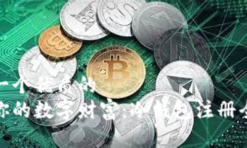 思考一个优质的
保护你的数字财富：冷钱包注册全攻略