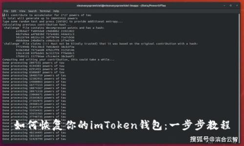 如何恢复你的imToken钱包：一步步教程