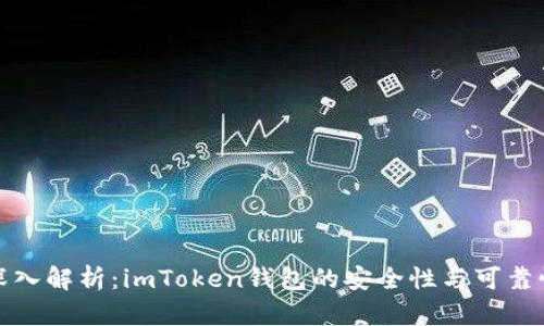 深入解析：imToken钱包的安全性与可靠性