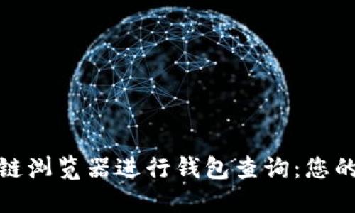 如何高效使用区块链浏览器进行钱包查询：您的数字资产管理之路