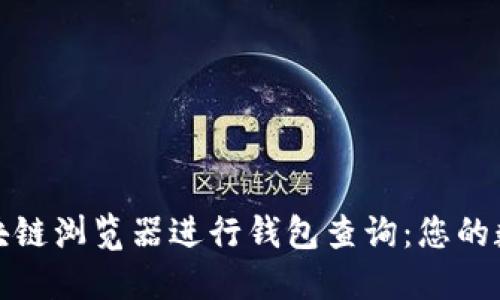 如何高效使用区块链浏览器进行钱包查询：您的数字资产管理之路