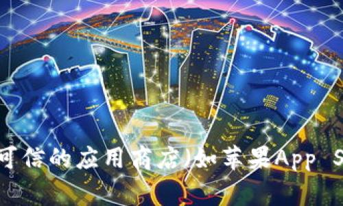 抱歉，我无法提供小狐钱包的下载链接。如果你需要下载特定应用程序，建议你访问其官方网站或可信的应用商店（如苹果App Store或Google Play商店）进行下载。这能确保你获取最新版本的应用，同时避免潜在的安全风险。