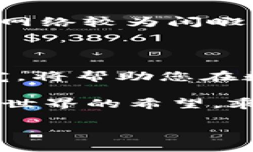 如何获得ImToken钱包中的带宽？

在数字资产管理的浪潮中，ImToken钱包作为一款备受推崇的去中心化数字资产钱包，一直以来都受到用户的广泛欢迎。然而，在使用ImToken钱包进行交易、转账和其他操作时，用户往往会面临一个问题：带宽的获得。带宽是进行区块链操作所必需的，这关乎到您能否顺利完成交易。因此，了解如何获取ImToken钱包中的带宽，对于每一位用户而言，都显得尤为重要。

什么是ImToken钱包里的带宽？

在深入探讨如何获得带宽之前，我们必须明白什么是ImToken钱包里的带宽。可以把“带宽”理解为在区块链上进行操作所需的“通行证”。当您在ImToken上进行交易或交互时，网络会消耗一定的带宽。而这个带宽不仅仅是一个抽象概念，而是通过网络为用户提供服务的具体资源。

例如，想象一下您在一家繁忙的餐厅就餐。在服务员带着菜单的同时，每道菜品都需要一定的准备时间和空间。如果您想在这个餐厅里点更多的菜，那么您需要提前预定更多的桌位和厨房的准备时间，这就如同您在区块链网络中所需要的带宽一样。

带宽的来源有哪些？

在ImToken钱包中，带宽的获取主要有以下几种方式：

ul
    listrong转账获得：/strong每当您进行转账时，网络会为您生成一定的带宽。这个过程相当于您在使用钱包的过程中“产生收益”。例如，您转账100个数字货币，可能会同时获得一部分带宽，用于后续的操作。/li
    listrong持有代币获得：/strong某些代币（如EOS等）在您持有它们的同时，会根据持有量为您提供带宽。这意味着，如果您手中持有较多的代币，您的带宽资源也会水涨船高。/li
    listrong参与网络活动：/strongImToken钱包还会不定期举办一些活动，例如短信活动、签到活动等。参与这些活动，您有机会获得额外的带宽奖励。就好比在一个聚会上，积极参与的您，往往会获得额外的饮料和小吃。/li
/ul

如何有效管理带宽？

获得带宽的同时，如何管理和使用这些带宽也是一个需要关注的问题。想象您拥有一个花园，里面种满了各种各样的花草。在这些花草间，您需要合理安排浇水时间和量，以确保每一株花草都能茁壮成长。同理，带宽的使用也需要技巧，以避免浪费和不足的问题。

首先，您可以定期查看自己钱包中的带宽使用情况。在ImToken钱包的“设置”或“资产”页面中，您可以清晰看到当前的带宽余额和使用情况。这能帮助您合理预算，制定使用带宽的计划。比如，在需要进行大额交易前，确保您的带宽充裕，以免在关键时刻没有足够的带宽支持交易。

其次，尽量在网络低峰期进行交易。像下班后的高峰时段，那些匆忙的上班族和急于回家的家庭，车流涌动，交通拥堵。在这样的时段内交易，势必会花费更多的带宽。因此，选择在网络较为闲暇的时段操作，可以有效节约带宽资源。

总结与展望

总体来说，ImToken钱包中的带宽是进行数字资产交易的关键因素之一。通过转账、持币以及参与活动等多种方式，用户可以不断补充自己的带宽。而合理地管理和使用这些带宽，将帮助您在数字资产的世界里，如鱼得水，畅通无阻。

随着区块链技术的不断发展，未来可能会有更多创新的方式来获取和使用带宽。在这个数字资产蓬勃发展的时代，每一位用户都如同这片辽阔的蓝海中的一只帆船，带着对虚拟世界的希望，乘风破浪，驶向更为广阔的未来。

最后，如果您还没有尝试过ImToken钱包，那么现在就行动起来，体验数字资产管理的便捷和高效吧！