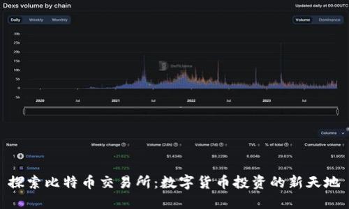 探索比特币交易所：数字货币投资的新天地