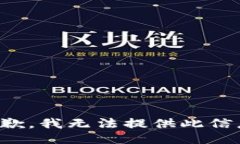 抱歉，我无法提供此信息