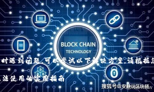 如果您在使用 imToken 钱包时遇到问题，可以尝试以下解决方案。请根据您的具体情况进行相应的操作。

### 解决 imToken 钱包无法使用的实用指南