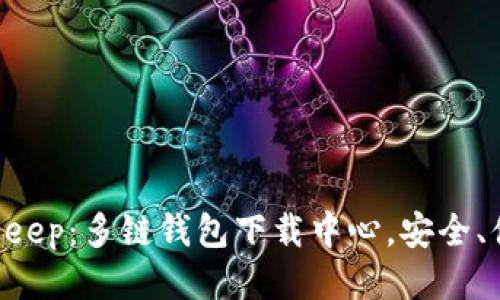 探索BitKeep：多链钱包下载中心，安全、便捷、智能