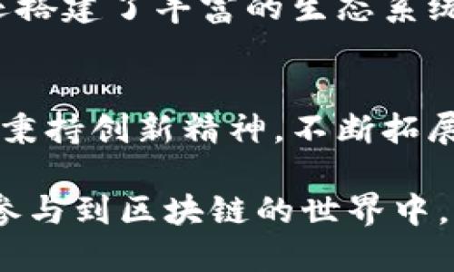 IM Token是一款以太坊及其生态系统数字货币钱包，近年来随着区块链技术的快速发展与普及，IM Token也逐渐受到更多人的关注。以下是对IM Token的一些详细介绍。

IM Token的基本概述
IM Token，成立于2016年，是一款专注于数字资产管理的移动端钱包，致力于为用户提供安全、便捷的数字资产管理解决方案。用户可以通过IM Token轻松存储、管理和交易多种数字货币，包括以太坊及其基于ERC-20标准的代币，使得数字资产交易的门槛大幅降低。

安全性与隐私保护
在网络世界中，安全性始终是用户最关心的问题之一。IM Token采用非托管式钱包机制，用户的私钥保存在本地设备中，只有用户自己能够控制和管理，并不会将私钥上传至服务器，降低了资产被盗的风险。此外，IM Token还具备强大的数据加密技术，确保用户的信息与资产安全。

多链支持与功能丰富
IM Token不仅支持以太坊，还逐渐扩展至其他公链，例如波场(TRON)、EOS等，用户可以在同一平台上管理多种数字资产。这种多链支持的功能极大地丰富了用户的选择，也提升了数字资产管理的灵活性。同时，IM Token还内置了去中心化交易平台（DEX），用户可以在钱包内直接进行资产兑换，避免了传统中心化交易平台的繁琐步骤。

用户界面与使用体验
IM Token在用户体验方面做了很多，界面设计，适合不同层次的用户，无论是新手还是老手都能快速上手。通过易于操作的导航和友好的提示信息，用户能够轻松找到所需功能，例如充值、提现、交换数字资产或查看交易记录等。

社区支持与生态建设
IM Token不仅仅是一个钱包，更是一个活跃的区块链社区。它通过社区活动、线下会议以及线上论坛等多种形式，与用户保持紧密的互动。同时，IM Token还搭建了丰富的生态系统，包括DeFi（去中心化金融）应用，用户可以在平台上参与流动性挖矿、质押等，获取额外的收益。

总结与展望
在这个数字资产飞速发展的时代，IM Token通过其出色的安全性、灵活的多链支持和优质的用户体验，正在不断吸引新用户的加入。未来，IM Token将继续秉持创新精神，不断拓展其产品功能与生态，推动数字资产的广泛应用，成为更多用户心中的“数字资产管理好帮手”。

以上是IM Token的一个基础介绍，您可以根据具体需要深入研究其功能和特点。通过使用IM Token，不仅可以轻松管理自己的数字资产，还可以随时随地参与到区块链的世界中。