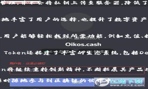 IM Token是一款以太坊及其生态系统数字货币钱包，近年来随着区块链技术的快速发展与普及，IM Token也逐渐受到更多人的关注。以下是对IM Token的一些详细介绍。

IM Token的基本概述
IM Token，成立于2016年，是一款专注于数字资产管理的移动端钱包，致力于为用户提供安全、便捷的数字资产管理解决方案。用户可以通过IM Token轻松存储、管理和交易多种数字货币，包括以太坊及其基于ERC-20标准的代币，使得数字资产交易的门槛大幅降低。

安全性与隐私保护
在网络世界中，安全性始终是用户最关心的问题之一。IM Token采用非托管式钱包机制，用户的私钥保存在本地设备中，只有用户自己能够控制和管理，并不会将私钥上传至服务器，降低了资产被盗的风险。此外，IM Token还具备强大的数据加密技术，确保用户的信息与资产安全。

多链支持与功能丰富
IM Token不仅支持以太坊，还逐渐扩展至其他公链，例如波场(TRON)、EOS等，用户可以在同一平台上管理多种数字资产。这种多链支持的功能极大地丰富了用户的选择，也提升了数字资产管理的灵活性。同时，IM Token还内置了去中心化交易平台（DEX），用户可以在钱包内直接进行资产兑换，避免了传统中心化交易平台的繁琐步骤。

用户界面与使用体验
IM Token在用户体验方面做了很多，界面设计，适合不同层次的用户，无论是新手还是老手都能快速上手。通过易于操作的导航和友好的提示信息，用户能够轻松找到所需功能，例如充值、提现、交换数字资产或查看交易记录等。

社区支持与生态建设
IM Token不仅仅是一个钱包，更是一个活跃的区块链社区。它通过社区活动、线下会议以及线上论坛等多种形式，与用户保持紧密的互动。同时，IM Token还搭建了丰富的生态系统，包括DeFi（去中心化金融）应用，用户可以在平台上参与流动性挖矿、质押等，获取额外的收益。

总结与展望
在这个数字资产飞速发展的时代，IM Token通过其出色的安全性、灵活的多链支持和优质的用户体验，正在不断吸引新用户的加入。未来，IM Token将继续秉持创新精神，不断拓展其产品功能与生态，推动数字资产的广泛应用，成为更多用户心中的“数字资产管理好帮手”。

以上是IM Token的一个基础介绍，您可以根据具体需要深入研究其功能和特点。通过使用IM Token，不仅可以轻松管理自己的数字资产，还可以随时随地参与到区块链的世界中。