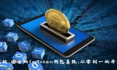构建高效、安全的ImToken钱