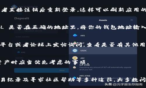 div
提示：由于我无法提供当前实时的内容或针对特定技术问题的详细信息，以下内容是关于如何在一般情况下解决数字货币钱包中资产显示问题的建议。/div

寻找并查看你的FIL资产
如果你在 imToken 钱包中无法看到你的 Filecoin (FIL)，这可能是由于几个原因造成的。在开始解决之前，建议先确认你已经安全登录到你的 imToken 钱包，并确保你连接的是正确的网络——比如主网络还是测试网络。

检查钱包的网络设置
在很多数字货币钱包中，网络的选择可能会影响你能否看到资产。例如，在 imToken 中，确保你设置了正确的网络。往往用户可能会误选了“测试环境”或者其他不适用的网络。进入钱包设置，切换到正确的网络，这样你应该能看到你的 FIL 资产了。

资产管理与添加新资产
如果网络设置没有问题，你可以尝试手动添加你的 FIL 资产。在 imToken 钱包中，通常可以通过“资产”页面进行此操作。找到“添加资产”选项，先在搜索框中查找 FIL，如果没有显示，你可以手动输入智能合约地址，添加该资产。

进行资产更新
在某些情况下，钱包可能会因为缓存问题而未能及时更新资产信息。尝试关闭 app 以及重新启动，或者直接注销后重新登录。这样可以刷新应用的数据，帮助你查看到最新的资产状态。

查看区块链浏览器确认交易记录
如果你仍然无法在 imToken 中看到你的 FIL，建议使用区块链浏览器（如 Filscan）来确认你的 FIL 是否在正确的地址里。将你的钱包地址输入到区块链浏览器中，查看FIL的余额和相关交易记录。这样可以确认是否资产丢失或交易问题。

求助社区与客服支持
如果以上步骤都未能解决问题，建议你寻求社区的帮助或者直接联系客服。在 imToken 的社交媒体平台或者论坛上发帖询问，查看是否有其他用户遇到相似的问题，获取解决方案。

确保安全和防范风险
在进行任何操作之前，请保持警惕，确保自己的私钥和助记词等信息不会泄露。安全永远是操作数字资产时应当优先考虑的事项。

总结
在 imToken 钱包中没有看到 FIL 可能会很让人沮丧，但通过检查网络设置、手动添加资产、确认交易纪录及寻求社区帮助等多种途径，大多数问题是可以解决的。别忘了保持耐心与细心，确保信息的安全和准确。