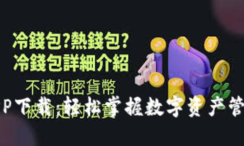 比特派APP下载：轻松掌握数字资产管理新体验