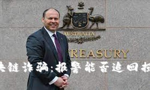 区块链诈骗：报警能否追回损失？