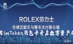 如何利用imToken钱包卡开启