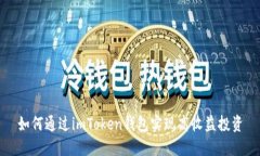 如何通过imToken钱包实现高
