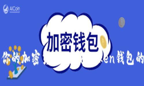 轻松获取你的加密货币：下载iToken钱包的终极指南