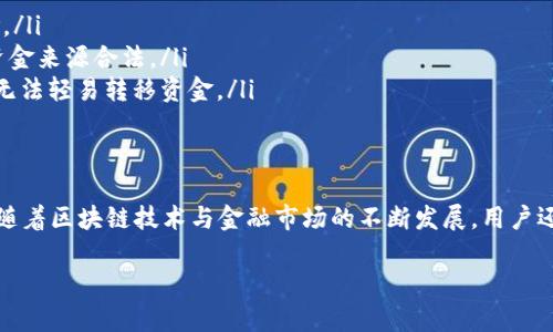 区块链钱包的冻结是一个重要而复杂的话题，它涉及到数字货币的安全性、合规性以及用户的权利等多方面的问题。以下是对这一主题的详细讨论。

区块链钱包冻结的定义
区块链钱包冻结，简单来说，就是用户的数字资产被暂时无法使用或转移的状态。这种冻结通常是由于多种原因引起的，比如合规调查、可疑活动报警、或是技术方面的问题。在这种情况下，用户无法访问他们的钱包，并且无法进行转账或交易，直到冻结状态被解除。

区块链钱包冻结的原因
区块链钱包被冻结的原因多种多样，其中包括以下几个主要方面：
ul
    listrong合规性要求：/strong在许多国家，金融监管机构对数字货币的使用有严格的法律框架。如果钱包提供商发现其用户可能涉及洗钱或恐怖融资等可疑活动，他们可以主动冻结相关钱包以进行调查。/li
    listrong安全问题：/strong如果用户的钱包被黑客攻击或发现有未授权的访问，钱包服务提供商可能会选择冻结账户以保护用户资产。这是一个保护措施，以避免进一步的损失。/li
    listrong用户请求：/strong在某些情况下，用户自己可能会要求冻结他们的钱包。例如，用户如果丢失了私钥，可能希望冻结钱包以防止他人访问其资金。/li
    listrong技术故障：/strong有时，技术问题可能导致钱包服务商临时冻结用户的钱包，尤其是在进行系统维护或升级期间。/li
/ul

冻结的影响
区块链钱包被冻结，对用户来说会产生多方面的影响：
ul
    listrong资产流动性消失：/strong用户不能进行任何转账或交易，这使得他们无法快速获得流动性，尤其是在市場行情波动时，这可能造成经济损失。/li
    listrong心理压力：/strong资产的不确定性会给用户带来显著的心理压力，尤其是当他们的资金不明原因被锁定时，用户可能会担忧自己的资产安全。/li
    listrong法律后果：/strong如果冻结是因为合规原因，用户可能还需要面临来自监管机构的法律询问或审查，增加了其法律责任的复杂性。/li
/ul

如何应对钱包冻结
如果你发现自己的区块链钱包被冻结，以下是一些应对措施：
ul
    listrong联系钱包服务商：/strong尽快与钱包提供商客服联系，询问冻结的具体原因，并了解解除冻结的步骤。保持冷静，提供所需的资料，积极配合他们的要求。/li
    listrong保持记录：/strong保留与服务商的所有沟通记录，以备不时之需。这些记录可能在未来的法律程序中作为证据使用。/li
    listrong了解法律权益：/strong了解相关法律和规定，特别是您所在国家的数字货币法律，这可以帮助您更好地应对潜在的法律问题。/li
/ul

预防 wallet 冻结的措施
为了避免钱包被冻结，用户可以采取以下预防措施：
ul
    listrong做好KYC：/strong在注册钱包时，遵循KYC（了解你的客户）规定，提供准确、真实的个人信息。这能够减少因身份核实问题而导致的冻结风险。/li
    listrong维持良好的交易记录：/strong避免进行可疑的交易或大额转账，这能降低被监管机构关注的机会。保持透明的交易历史，有助于证明你的资金来源合法。/li
    listrong使用多重签名钱包：/strong选择支持多重签名的钱包可以增加安全性，减少钱包被黑客攻击的风险。这样，即使账户被攻击，单一的攻击者无法轻易转移资金。/li
/ul

结论
区块链钱包的冻结虽然可能是用户面临数字资产管理的一大挑战，但了解冻结的原因、影响及应对措施，可以帮助用户有效管理和保护自己的数字资产。随着区块链技术与金融市场的不断发展，用户还需不断提升自身对数字货币环境的认知，以适应瞬息万变的市场潮流。希望每位用户都能在投资数字资产的旅程中，保持警惕与理性，做出明智的决策。 

希望这些内容能够帮助你更深入地理解区块链钱包冻结的概念、原因及其影响。