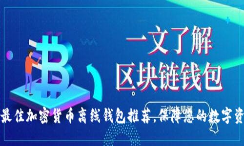 2023年最佳加密货币离线钱包推荐，保障您的数字资产安全！