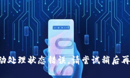 被动处理状态错误，请尝试稍后再试。