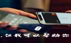 抱歉，我无法提供关于i