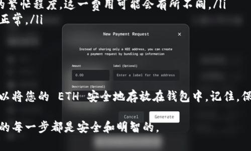 将以太坊（ETH）转移到个人钱包的过程相对简单，但在进行转账之前，需要确保您了解整个步骤和必要的安全措施。以下是操作的详细步骤：

步骤一：准备工作

在您开始之前，请确保您已具备以下条件：
ul
    li您需要拥有一个以太坊钱包，可能是硬件钱包（如 Ledger 或 Trezor），或者是软件钱包（如 MetaMask、Trust Wallet 等）。/li
    li您需要确保您的钱包支持以太坊。如果您使用的是去中心化钱包，请确认您知道其接收地址。/li
    li您需要访问一个以太坊交易所或您的现有钱包，里面有需要转移的 ETH。/li
/ul

步骤二：获取钱包地址

在进行转账之前，您需要知道您个人钱包的接收地址。通常，可以在钱包的界面中找到这个地址。
ol
    li打开您的以太坊钱包。/li
    li找到“接收”或“收款”选项。/li
    li复制显示的以太坊地址。请确认这些地址是以“0x”开头的一串42个字符。/li
/ol

步骤三：登录交易所

接下来，登录您存储在交易所中的以太坊账户（如 Coinbase、Binance、Huobi 等）。确保您输入正确的密码及任何必要的验证码。

步骤四：发起转账

以下是通过交易所转账的详细步骤：
ol
    li在交易所的界面中，找到“提现”或“提款”选项。/li
    li选择以太坊作为您要转移的币种。/li
    li粘贴您之前复制的钱包地址，并仔细核对。确保没有任何错误，因为区块链上发送的交易是不可逆的！/li
    li输入要转移的 ETH 数量。根据您的需求来决定，同时注意交易所可能会收取手续费。/li
    li确认交易详情，仔细检查地址和金额后，点击“确认”或者“提交”按钮。/li
/ol

步骤五：验证交易

一旦您提交了转账请求，交易所会开始处理您的请求。在大多数情况下，您会收到一封确认邮件，显示交易的进度。资金转移成功前，耐心等待。

步骤六：在您的钱包中查看余额

最后，您可以在您的以太坊钱包中查看新余额。通过以下步骤进行确认：
ul
    li打开您的钱包应用。/li
    li等待同步，查看您的 ETH 余额。/li
/ul

额外提示

在进行以太坊转账时，请注意以下几个关键点：
ul
    li**安全第一**：确保使用强密码和两步验证保护您的帐户。避免在不安全的网络上进行转账操作。/li
    li**地址核对**：在任何转账之前，强烈建议您再次核对收款地址。甚至可以通过另一个设备进行确认，以确保没有被篡改。/li
    li**网络手续费**：了解并计算出您可能需要支付的网络手续费。根据以太坊网络的繁忙程度，这一费用可能会有所不同。/li
    li**小额测试转移**：如果您是首次进行转账，可以先进行小额转账测试，确保一切正常。/li
/ul

总结

将以太坊转移到个人钱包的过程看到这里应该已经非常清晰了。只需简单几步，您就可以将您的 ETH 安全地存放在钱包中。记住，保护您的私钥和钱包信息是至关重要的。希望您能在以太坊的世界中愉快地探索与交易！

如有任何问题，请随时咨询相关的支持服务或查阅更多资料，确保您在加密货币投资中的每一步都是安全和明智的。