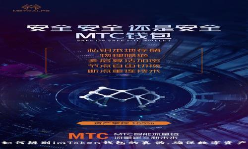 教你如何辨别imToken钱包的真伪，确保数字资产安全