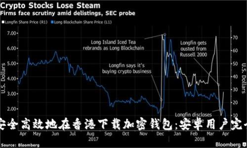 如何安全高效地在香港下载加密钱包：安卓用户完全指南