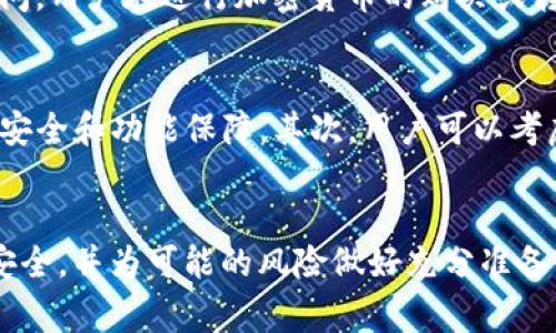 关于IM钱包在中国大陆的使用，首先需要了解IM钱包的性质和功能。IM钱包是一种数字钱包，通常用于存储和管理加密货币或其他数字资产。在中国大陆，对数字货币的监管相对严格，因此使用IM钱包的情况可能会受到一定的限制。

IM钱包的功能和特性
IM钱包具有多种功能，主要包括存储、发送和接收加密货币，支持多种数字资产的交易。此外，它还提供安全性保护，通过密码、指纹识别等方式保障用户的资金安全。同时，IM钱包的用户界面通常较为友好，使得即使是新手也能迅速上手。同时，一些IM钱包还提供社交功能，允许用户之间进行互动和交流。

中国大陆的数字货币政策
中国政府对数字货币行业的监管非常严格，自2017年起便禁止ICO（首次代币发行）和交易所的运营。同时，央行多次发布声明，强调数字人民币是唯一合法的法定数字货币。这一政策导致了许多数字货币交易平台在大陆的关闭，极大地影响了加密货币的使用环境。因此，在大陆使用IM钱包可能会面临法律和政策上的风险。

IM钱包的可用性和限制
在实际操作中，用户在中国大陆使用IM钱包可能会遇到一些技术障碍。例如，由于网络限制，某些IM钱包无法正常访问或使用。此外，即使能够访问，用户在进行加密货币的购买或转账时，可能会面临第三方支付平台的限制，而这些支付平台对于数字货币交易的敏感性也使得资金的流动变得受限。

如何在大陆有效使用IM钱包
尽管在中国大陆使用IM钱包存在诸多限制，但仍有一些用户想要尝试。首先，用户需要确保自己的钱包已安装且处于最新版本，以便获得最好的安全和功能保障。其次，用户可以考虑通过一些全球通用的交易所进行相应的转账，而不是直接在大陆进行交易。不过，在这一步骤中，风险依然存在，用户需谨慎操作。

总结与建议
总的来说，IM钱包在中国大陆使用的环境较为复杂，用户需要仔细了解相关的法律法规。如果决定使用IM钱包，务必保持警惕，确保自身的资金安全，并为可能的风险做好充分准备。建议用户也多关注国内的数字人民币政策，随着政策的进一步发展，未来可能会有新的机遇和挑战出现。