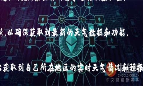 安装简易天气（或者更广泛的应用程序）在imToken钱包中的步骤可能如下所示，尽管请注意，该过程可能会因app的更新而有所不同。以下是一个通用指南：

### 安装简易天气的步骤

第一步：下载imToken钱包
首先，确保你已经在你的手机上安装了imToken钱包。如果你还没有安装，可以通过访问官方网站或各大应用商店（如App Store或Google Play）下载最新版本的imToken应用。

第二步：打开imToken钱包
安装完成后，打开imToken钱包应用。如果你是新用户，需要进行注册或导入你已有的钱包。

第三步：访问DApp浏览器
在imToken主界面，找到“DApp”或者“去中心化应用”选项。通常这个选项在主菜单或者底部标签栏。

第四步：搜索简易天气应用
在DApp浏览器中，你可以使用搜索框来查找“简易天气”应用。如果该应用是一个去中心化的DApp，你应该能够找到它并点击进入。

第五步：连接钱包
访问简易天气的DApp后，通常会有提示要求你连接imToken钱包。按照界面指示进行钱包连接，以便应用能够使用你的账户信息。

第六步：读取天气信息
成功连接后，简易天气应用应该能够自动读取相关的天气信息。你可能需要根据提示输入你的位置信息，以便获取周边的天气数据。

第七步：设置和个性化
大多数天气应用允许你设置个性化选项，例如选择显示的温度单位（摄氏度或华氏度）或通知偏好。根据你的需求进行相应设置。

第八步：享受服务
设置完成后，你就可以享受简易天气提供的最新天气信息和预报。记得定期检查应用更新，以确保获取到最新的天气数据和功能。

### 结尾
以上就是在imToken上安装和使用简易天气应用的基本步骤。通过这些步骤，你可以轻松获取到自己所在地区的实时天气情况和预报，为你的日常生活提供便利。希望这能够帮助你更好地利用imToken钱包及其DApp功能！