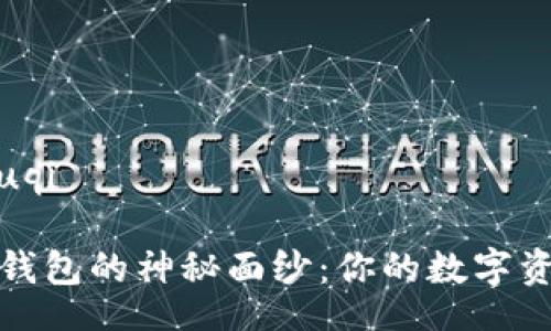 zhouqi/zhouqi

揭开区块链钱包的神秘面纱：你的数字资产的守护者