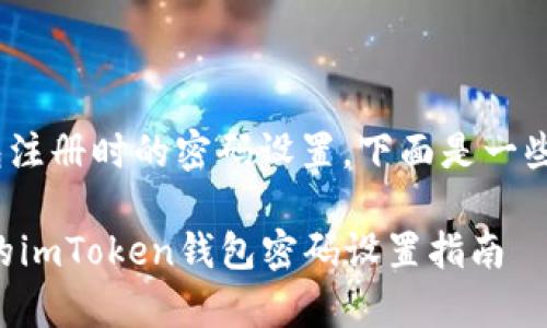 关于imToken钱包注册时的密码设置，下面是一些建议和注意事项：

### 安全可靠的imToken钱包密码设置指南
