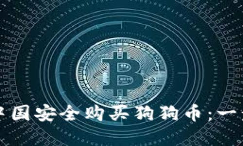 如何在中国安全购买狗狗币：一步步指导