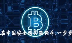 如何在中国安全购买狗狗