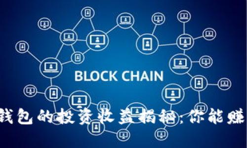 区块链钱包的投资收益揭秘：你能赚多少钱？