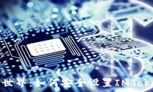   
解锁数字资产世界：如何安全设置IMToken钱包助记词