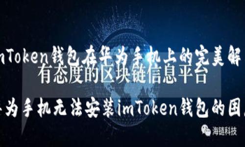 安装imToken钱包在华为手机上的完美解决方案

解决华为手机无法安装imToken钱包的困惑