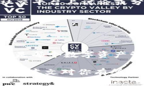 在使用imToken进行数字资产管理时，导出与导入钱包是一个非常重要的步骤，无论是为了备份、迁移还是恢复钱包。下面，我们将详细介绍imToken钱包的导出与导入过程，确保你能够安心管理你的数字资产。

一、导出imToken钱包

导出imToken钱包意味着获取钱包的私钥或助记词。这一步骤是确保你在需要时可以恢复和访问你的资产的重要环节。以下是导出imToken钱包的具体步骤：

1. 打开imToken应用，并输入你的钱包密码以解锁钱包。

2. 在主界面，点击屏幕右下角的“我”（或类似的个人中心图标）。

3. 找到并点击“钱包管理”选项，这里你将看到当前钱包的列表。

4. 选择你想要导出的具体钱包，进入该钱包的详细页面。

5. 在钱包详情页中，寻找“导出钱包”或“备份钱包”选项，并点击它。

6. imToken会提示你输入钱包的密码进行身份验证，输入后点击确认。

7. 接下来，你将看到钱包助记词或私钥。请非常小心地保存这些信息，可以手动记录下来，或拍照保存，但绝对要确保这些信息不被他人获取。

注意：一旦你失去对私钥或助记词的控制，你将无法再找回你的数字资产。因此，确保在一个安全的地方保存这些信息。

二、导入imToken钱包

导入钱包的过程与导出相对简单，它允许你通过助记词或私钥恢复一个已存在的钱包。下面是导入wallet的详细步骤：

1. 打开imToken应用，进入首页。

2. 在首页上，寻找“添加钱包”或类似的选项，通常在钱包列表的最下方。

3. 选择“导入钱包”选项。

4. 你将看到几个导入选项，包括“通过助记词导入”和“通过私钥导入”。选择你所拥有的信息类型。

5. 如果是助记词，输入你已经保存的助记词。确保每个字的顺序都正确，避免拼写错误。

6. 如果是私钥，复制并粘贴到指定的输入框中，然后点击确认。

7. 接下来的步骤通常需要你设置一个新的钱包密码。这是为了保护新导入的钱包安全。

8. 完成上述步骤后，imToken将会加载并显示你的钱包资产。

三、注意事项与安全建议

在整个导出与导入的过程中，安全性是第一位的。以下是一些重要的安全建议：

1. strong确保环境安全/strong：在一个安全、私密的环境中进行导出和导入操作，避免在公共网络或秘密环境下输入敏感信息。

2. strong保存备份/strong：除了正规备份，还可以考虑安放在银行保险箱或其他安全场所，以防万一。

3. strong不要分享私钥或助记词/strong：任何人获取这些信息都可能导致你的资产损失。因此，切勿在社交平台上讨论或分享这些内容。

4. strong及时更新应用/strong：确保你的imToken应用是最新版本，以避免漏洞或安全缺陷的影响。

四、总结

通过上述步骤，您可以很容易地导出和导入imToken钱包。无论是备份、迁移还是恢复钱包，掌握这些操作都是每个数字资产管理者必须具备的技能。随着数字货币生态的不断发展，保护好个人资产，远离风险是每位用户的首要任务。

掌握这些知识，不但能够帮助你更好地管理自己的数字资产，还能提高你在数字货币世界中的安全意识。希望本文对你有所帮助，愿你在区块链的旅程中一路顺风。