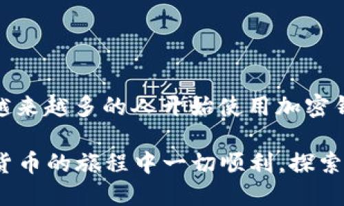 为了在imToken钱包中添加波场（TRC20）版本的USDT，你可以按照以下步骤进行操作。以下内容包括详细的步骤和相关的说明，希望能帮助你顺利完成操作。

第一步：打开imToken钱包
首先，确保你已经在手机上下载并安装了imToken钱包应用程序。如果还没有，你可以在应用商店中搜索“imToken”进行下载。安装完成后，打开应用，并使用你的钱包进行登录。

第二步：进入资产管理页面
在imToken钱包的主界面，你可以看到多个选项。点击底部的“资产”标签，这将带你进入资产管理页面。在这里，你可以查看当前钱包中所有的数字资产。

第三步：添加波场（TRC20）USDT
在资产管理页面，你会发现右上角有一个“ ”号按钮，表示添加资产。点击这个按钮后，会出现一个资产列表。在列表中寻找“USDT”，然后选择“波场（TRC20）”选项。

第四步：确认添加资产
选择波场USDT后，你需要确认添加这个资产。确认无误后，点击“添加”按钮。此时，你的波场USDT将会出现在你的资产列表中。

第五步：获取波场USDT地址
如果你希望接收波场USDT，你需要获取你的波场地址。返回到资产列表中，找到波场USDT，点击进入。然后点击“接收”按钮，你会看到你的波场USDT地址。可以将这个地址分享给发送者，或者使用二维码进行扫描。

第六步：发送和接收波场USDT
在imToken中，你可以轻松发送和接收波场USDT。在资产页面，选择波场USDT，点击“发送”按钮，然后输入接收方的地址和金额。确认信息无误后，点击“发送”进行交易。

第七步：查看交易记录
所有的交易记录都可以在资产页面中查看。选择波场USDT，点击“交易记录”选项，你可以看到你所有的转账和接收历史。这有助于你跟踪每一笔交易，确保资金的安全。

提示与注意事项
在使用imToken钱包添加波场USDT时，有几点需要特别注意：
ul
    li确保你选择的是正确的波场（TRC20）USDT，避免选择其他链的USDT；/li
    li在进行转账时，务必核对接收方地址，避免由于地址错误导致资金损失；/li
    li对于初学者，建议在小额交易中尝试，熟悉操作流程后再进行大额交易。/li
/ul

总结
通过上述步骤，你可以轻松地在imToken钱包中添加波场（TRC20）版本的USDT。随着数字货币的普及，越来越多的人开始使用加密钱包来管理自己的数字资产。掌握这些基本操作，你就能够更加自信地在数字货币的世界中探索与交易。

确保你在使用数字货币时保持冷静，做好风险管理，避免因为市场波动而影响投资决策。希望你在数字货币的旅程中一切顺利，探索更多投资机遇！