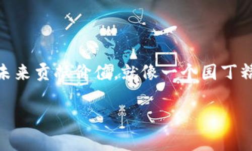 如何在虚拟钱包中安全而有效地删除币种？

在现代数字生活中，虚拟钱包因其方便性而受到广泛欢迎。类似于一座收纳珍宝的阁楼，虚拟钱包储存着我们电子货币的每一寸空间。然而，随着时间的推移，或许你会发现某些币种不再需要，就如同一件不再合适的衣服，时间到了是时候告别它了。那么，如何才能在确保安全的同时，删除虚拟钱包中的币种呢？下面将为你详细介绍这一过程。

了解虚拟钱包的结构

在深入删除币种这一操作之前，有必要先理解一下虚拟钱包的结构。大体上，虚拟钱包可以分为热钱包和冷钱包。热钱包就如同你居住的城市，方便而活跃，适合日常交易和小额消费；而冷钱包则更类似于保险箱，安全性高，适合长期储存大额资产。在这一过程中，大部分用户使用的都是热钱包，操作简便，但在删除币种时更需谨慎。

步骤一：登录你的虚拟钱包

首先，打开你的虚拟钱包应用。在界面上，寻找并点击“登录”按钮，输入你的账户信息，通常是邮箱和密码。如果你的钱包设置了双重验证，不要忘了输入相应的验证码。这一步骤就犹如进入一家严格把控的图书馆，确保只有真正的主人才能进入。

步骤二：找到已存币种列表

一旦成功登录，页面会展示你当前持有的所有币种。这里的界面就像是个人的收藏展览，币种的图标就像你珍视的艺术品。仔细观察，找到你想要删除的币种，例如比特币、以太坊，或者是某个较小众的新币种。

步骤三：选择删除币种的选项

在找到目标币种后，通常可以在币种右侧或下方找到“删除”或“移除”的选项。这个步骤就像在挑选心仪的礼物，谨慎但不失兴奋感。点击“删除”后，系统大概率会弹出一条确认框，提醒你再次确认操作，因为一旦删除，资产不可恢复。这一点至关重要。

步骤四：确认删除操作

在确认框中，根据提示输入相应的确认信息，例如你钱包的登录密码，或再次输入验证码。这就像是为你的一次重要交易按下最后的确认键，确保每一步都不出错。确认后，币种将被从你的虚拟钱包中移除，资产将回归到“无”的状态。

步骤五：检查钱包剩余的币种

完成删除操作后，记得返回主页面，检查一下剩余的币种，确保一切顺利。这时的你就如同整理完自己书架的读者，心中充满清新的满足感。确保所需币种依旧在列，不会遗漏。

安全提示：勿轻易删除

在这里，需特别强调一下避免轻率删除重要币种的问题。就像春天里的暖阳，你在清理的时候应该留心那些藏在角落里的珍贵花朵。为了避免将来可能出现的遗憾，建议在删除任何币种之前，仔细考虑其未来的价值以及你可能的使用需求。

如何恢复被删除的币种？

如果误删除了币种，不必悲伤。大多数虚拟钱包会保留删除历史，尽管有可能无法完全恢复，但可以通过提供钱包地址或交易记录，向客服申请帮助找回。这就像往日的旧友，虽然失联，但始终有办法重聚。

总结：管理好你的虚拟钱包

总之，虚拟钱包的管理，不光体现在币种的添加与删除，更在于如何智慧地使用它。记得定期审视自己的虚拟财富，妥善安排每一分币种，确保它们能为你的未来贡献价值。就像一个园丁精心打理着自己的花园，努力使其开出绚丽的花朵。

希望这篇文章能帮助到你，做出明智的选择，在数字货币的海洋中游刃有余。