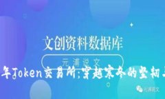2023年Token交易所：穿越寒