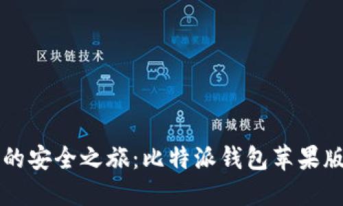 畅享数字资产的安全之旅：比特派钱包苹果版下载安装指南