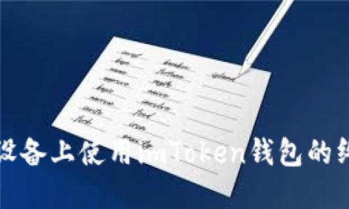 在苹果设备上使用imToken钱包的终极指南